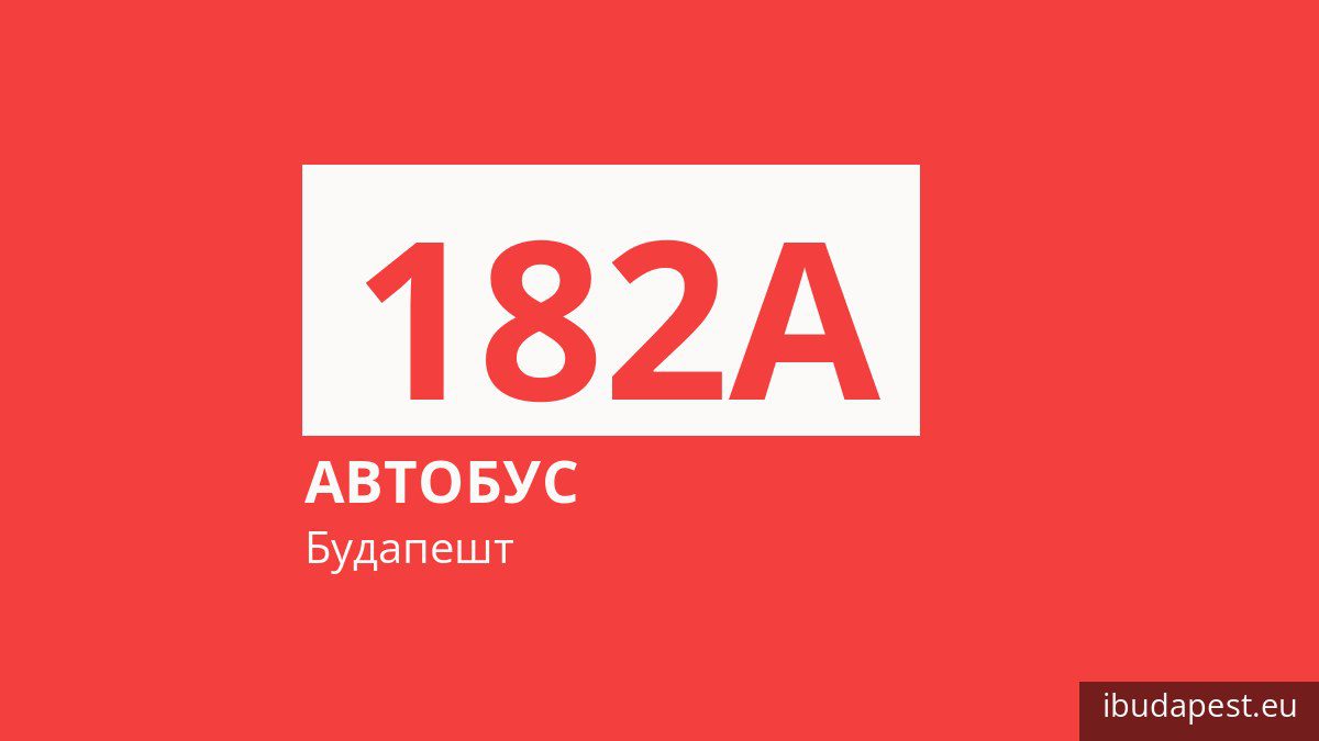 Автобус 182A в Будапеште