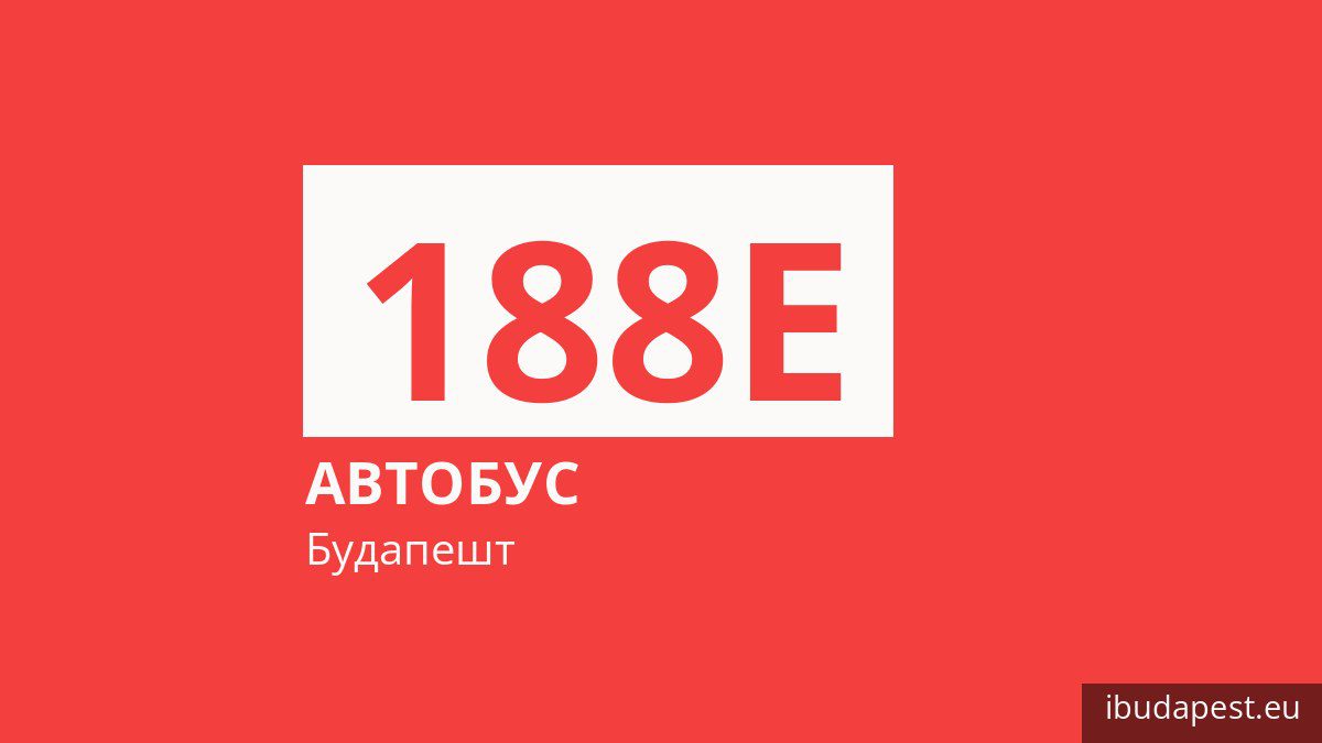 Автобус 188E в Будапеште
