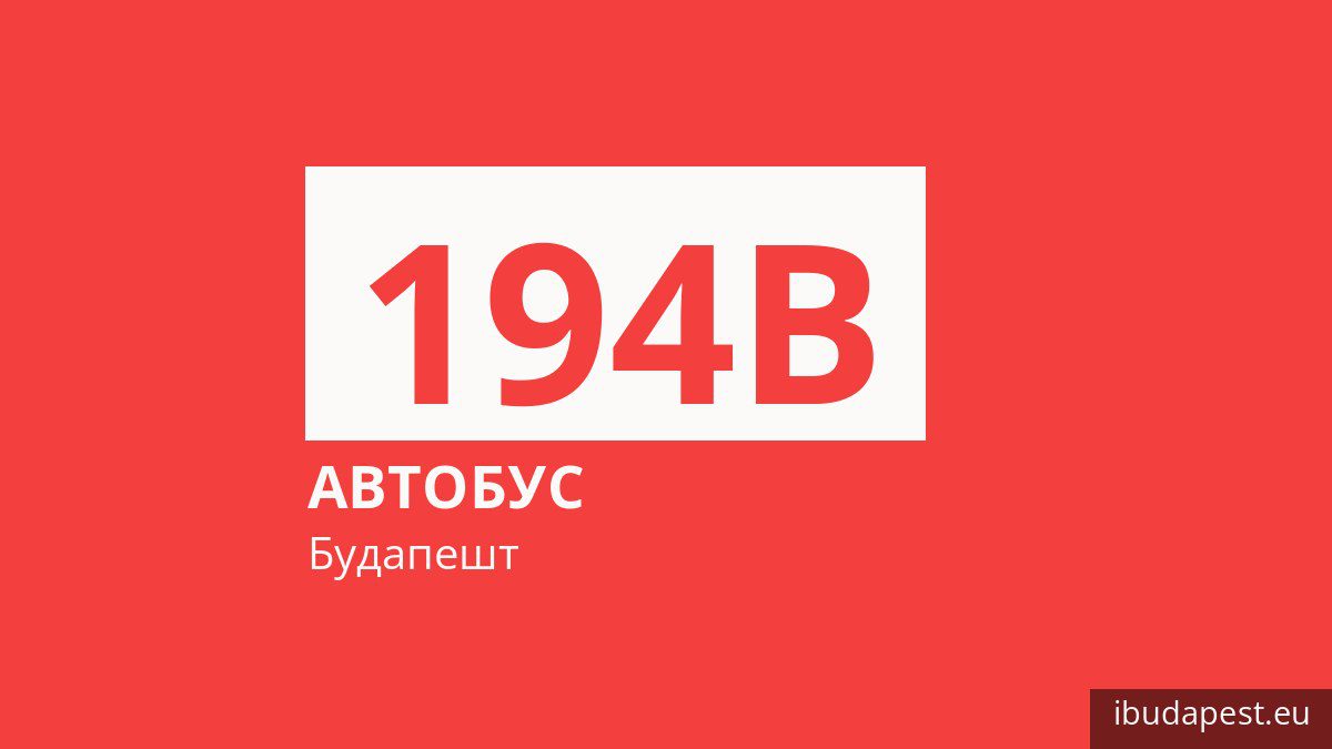 Автобус 194B в Будапеште