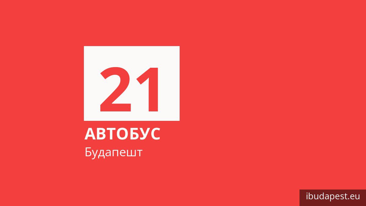 Автобус 21 у Будапешті