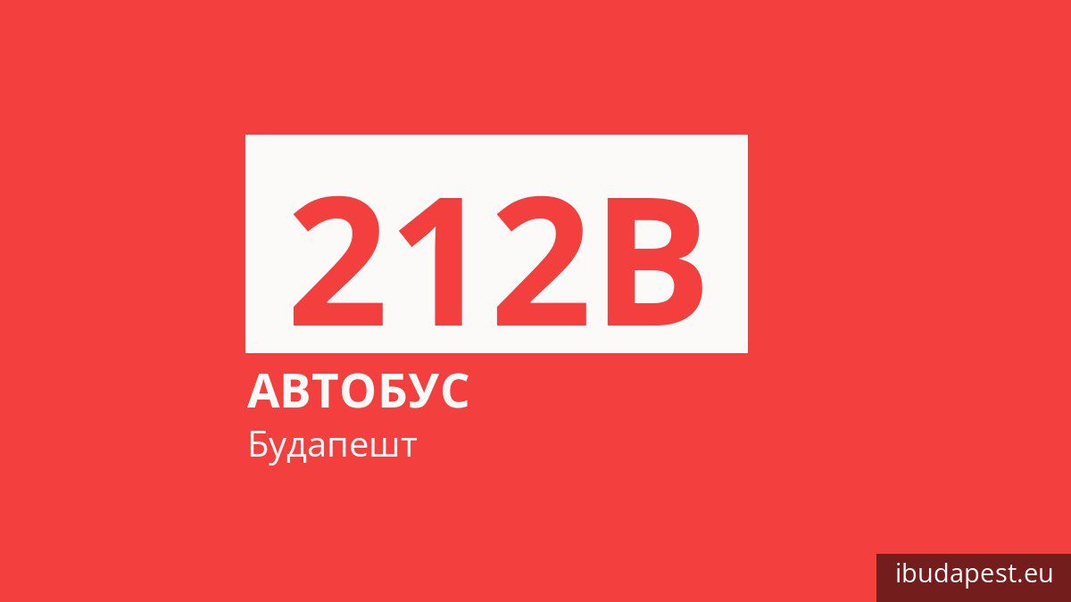 Автобус 212B в Будапеште