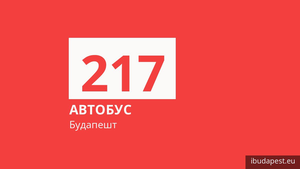 Автобус 217 у Будапешті