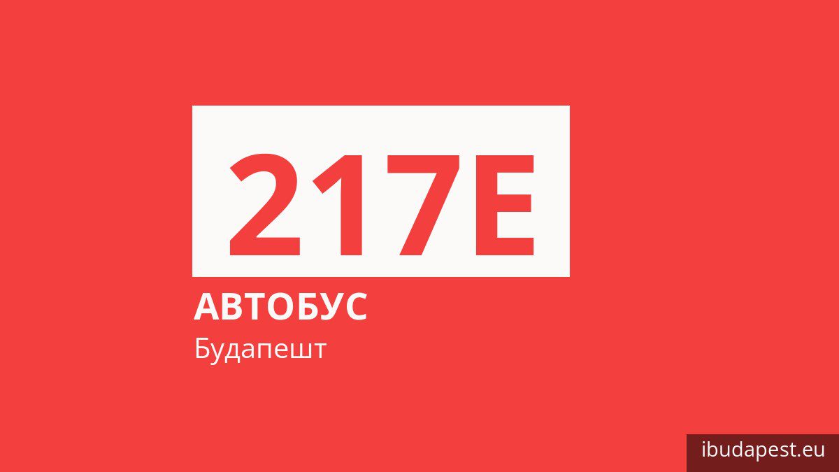 Автобус 217E у Будапешті