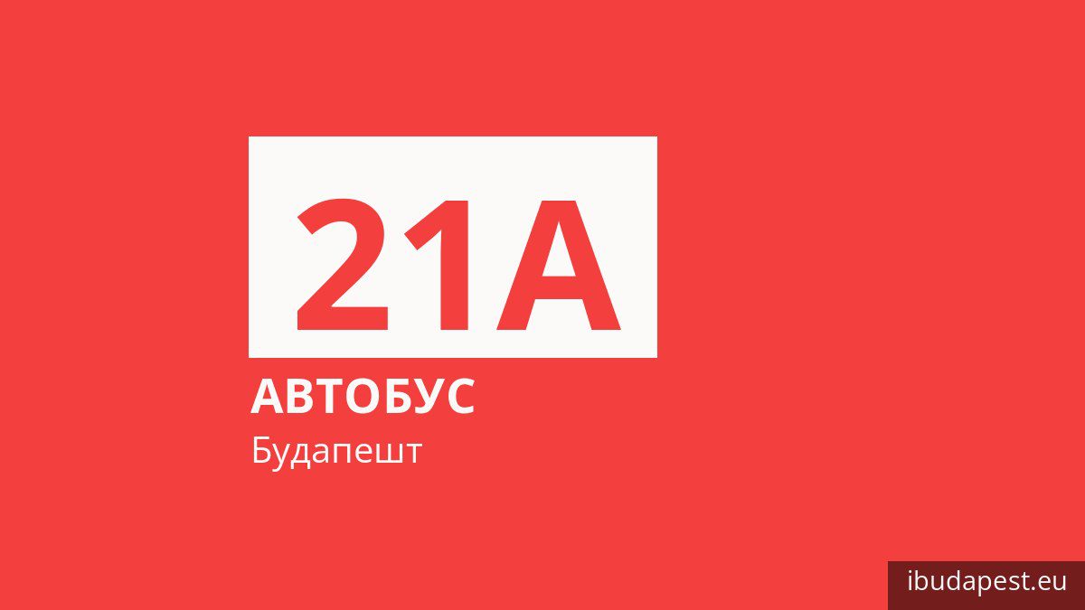 Автобус 21A в Будапеште