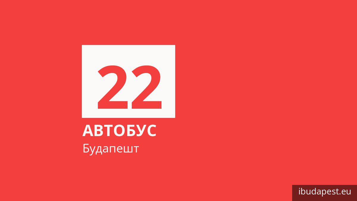 Автобус 22 у Будапешті