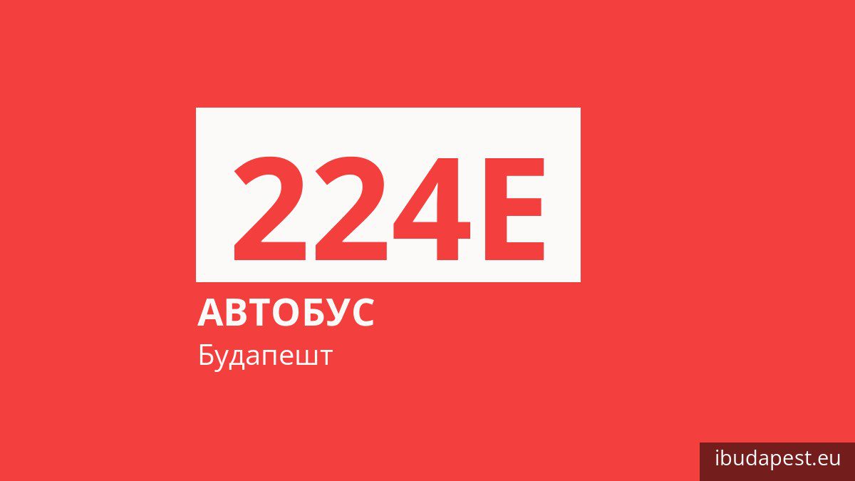 Автобус 224E в Будапеште