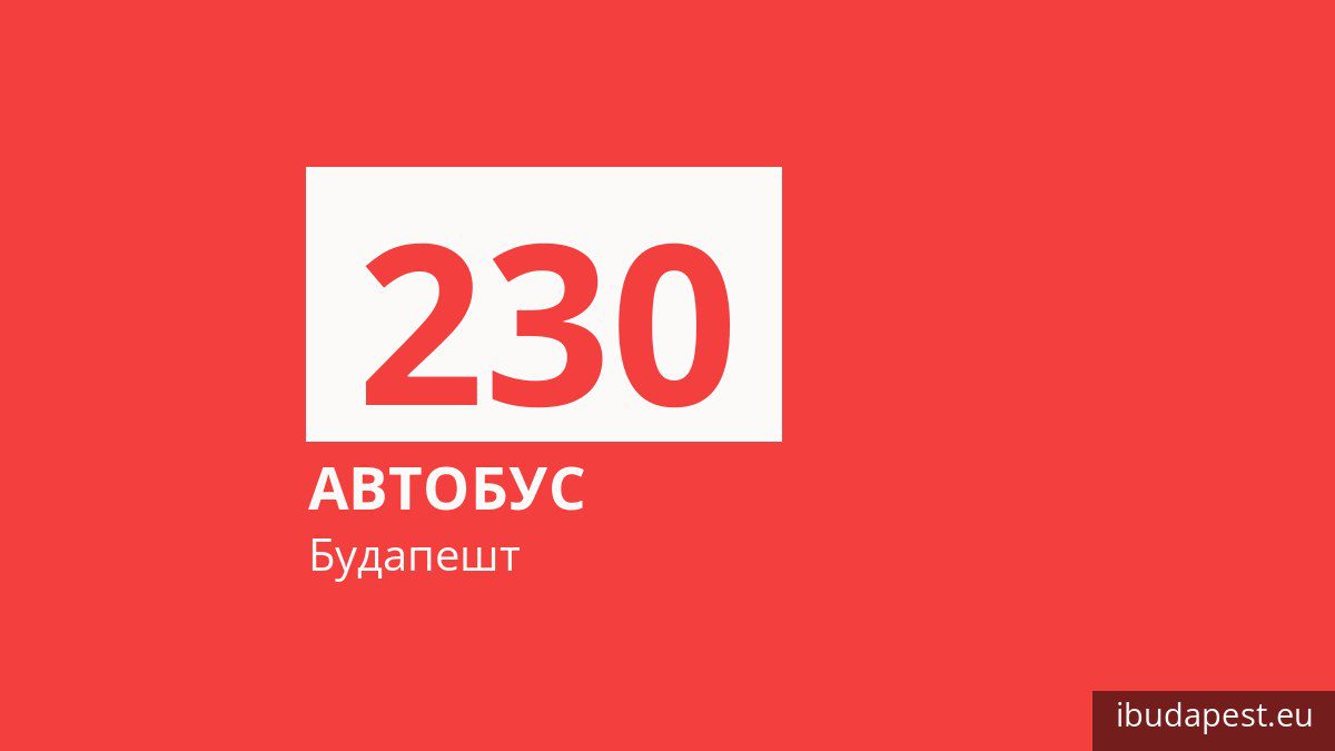 Автобус 230 у Будапешті