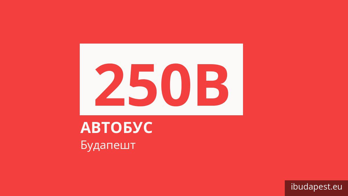 Автобус 250B в Будапеште