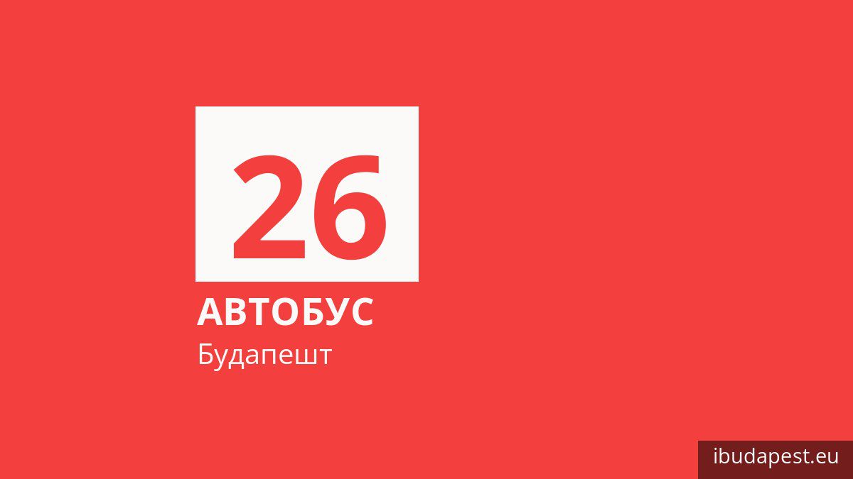 Автобус 26 у Будапешті