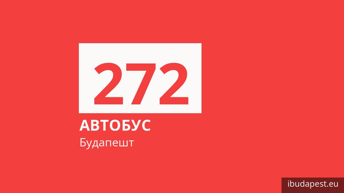 Автобус 272 в Будапеште