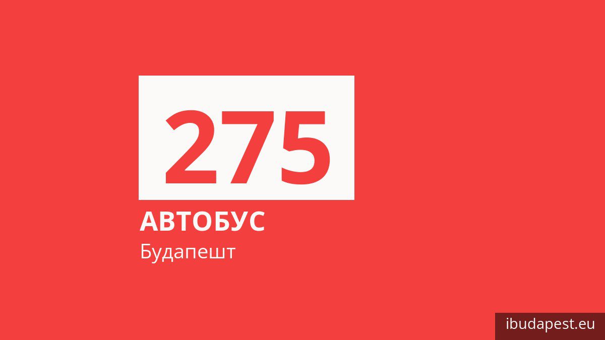 Автобус 275 в Будапеште