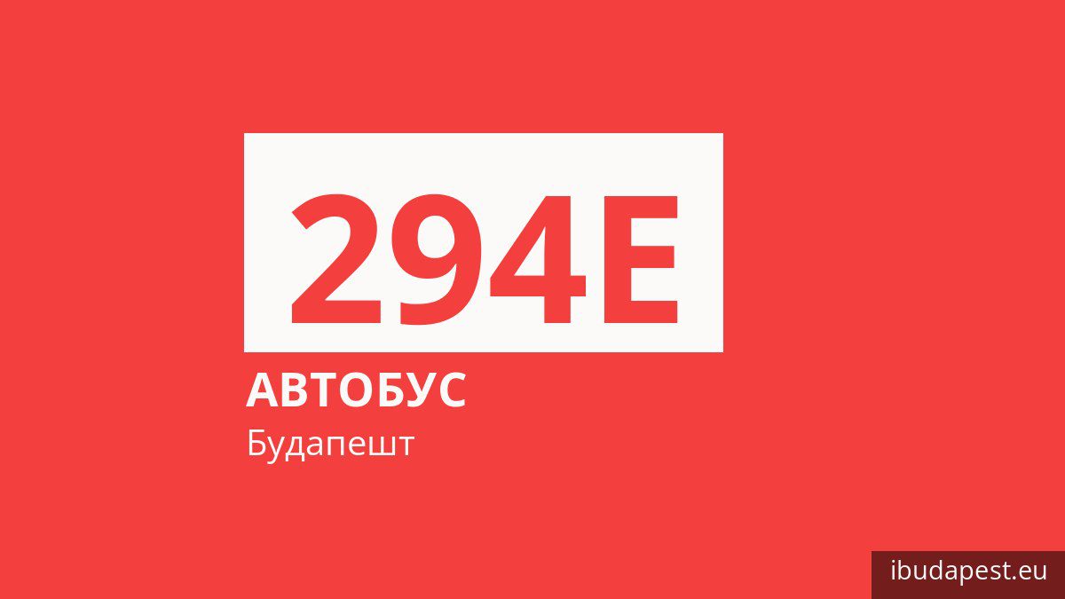 Автобус 294E у Будапешті