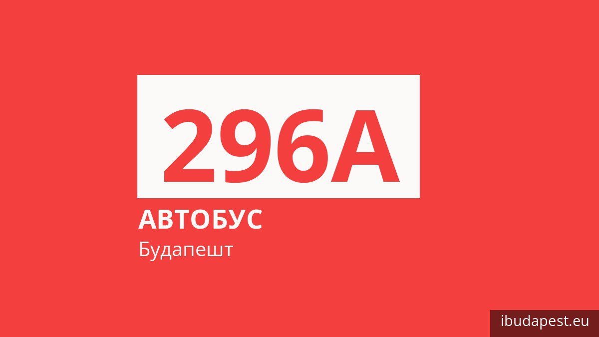Автобус 296A в Будапеште