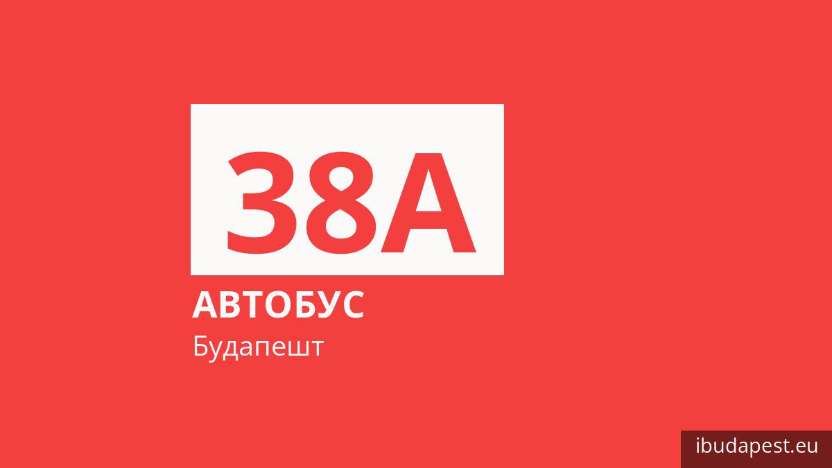 Автобус 38A в Будапеште
