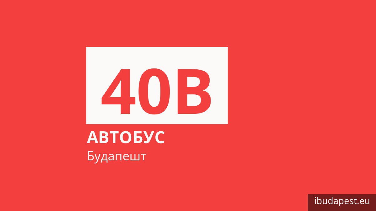 Автобус 40B у Будапешті