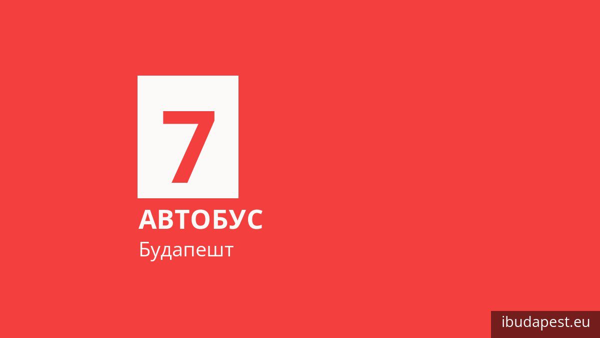 Автобус 7 в Будапеште