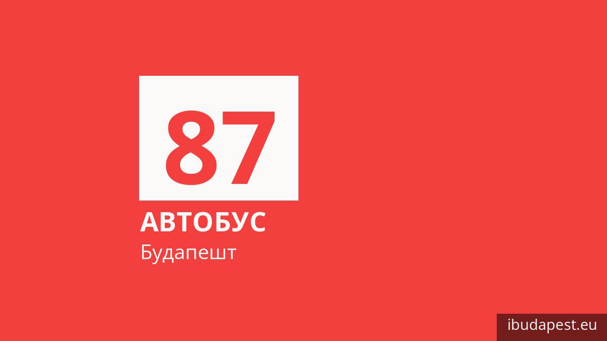 Автобус 87 у Будапешті