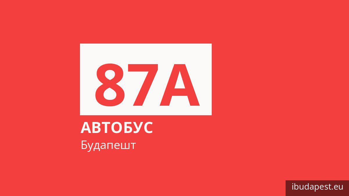 Автобус 87A у Будапешті