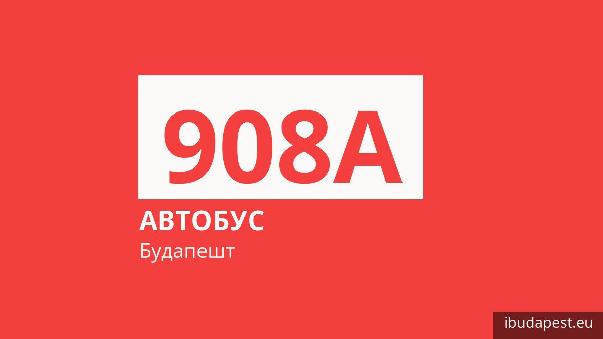 Нічний автобус 908A у Будапешті