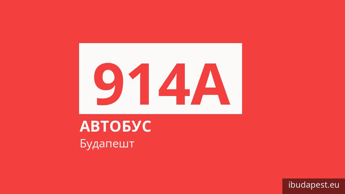 Нічний автобус 914A у Будапешті