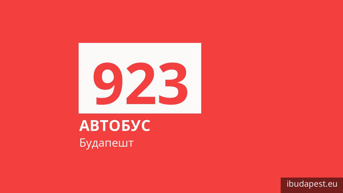 Нічний автобус 923 у Будапешті