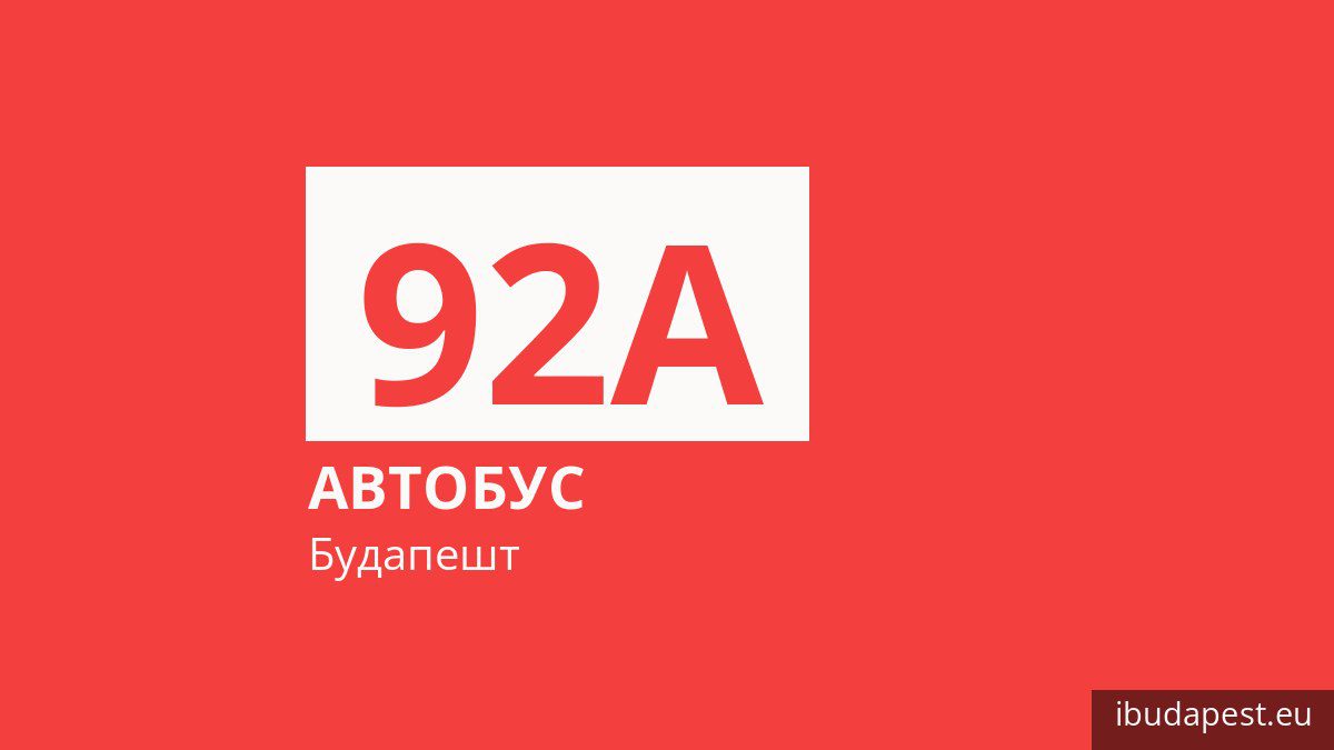 Автобус 92A в Будапеште
