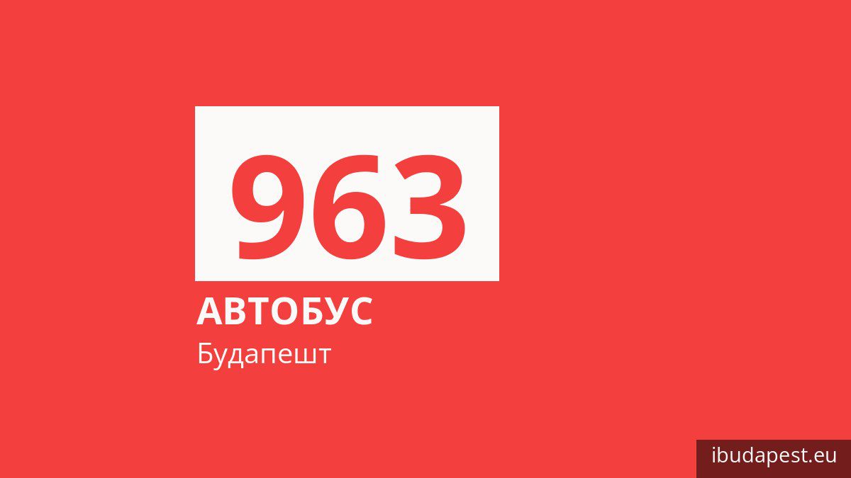 Ночной автобус 963 в Будапеште