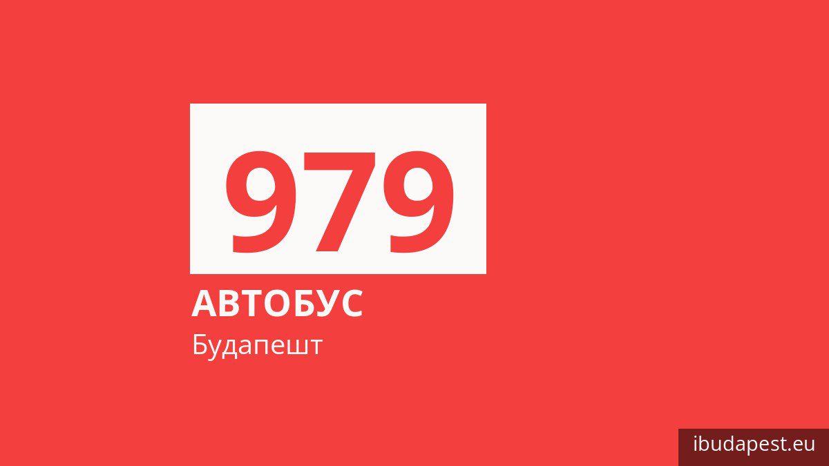 Ночной автобус 979 в Будапеште