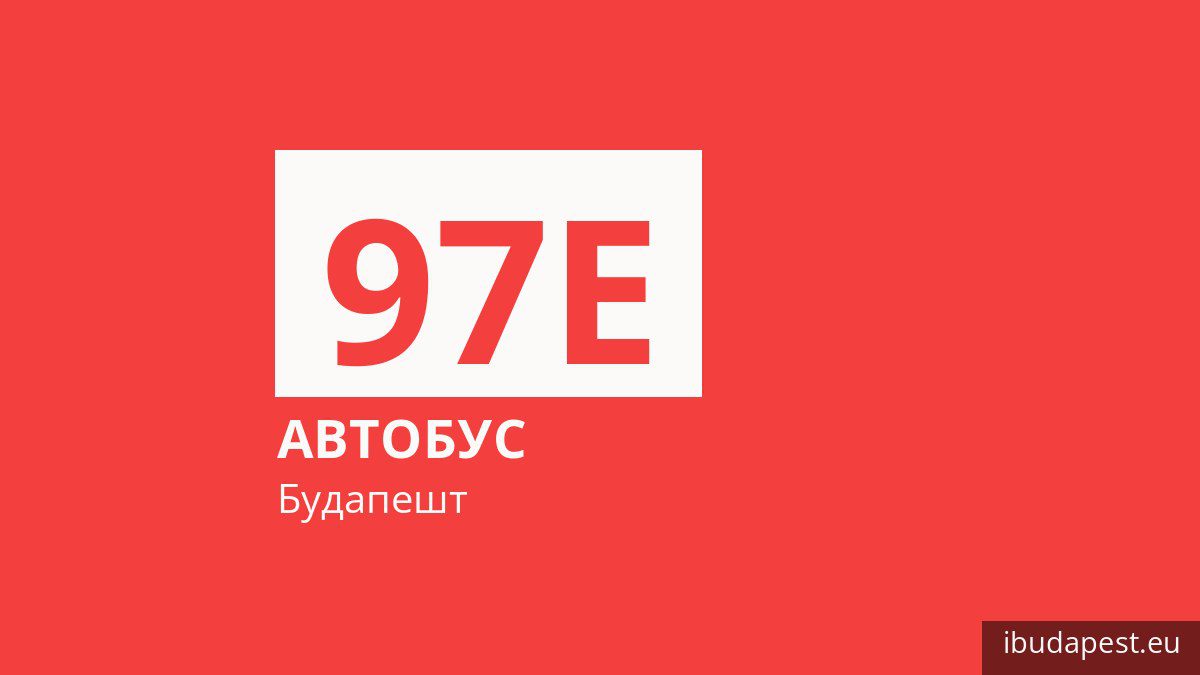 Автобус 97E у Будапешті