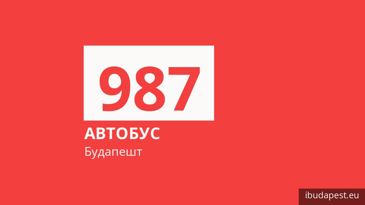 Ночной автобус 987 в Будапеште