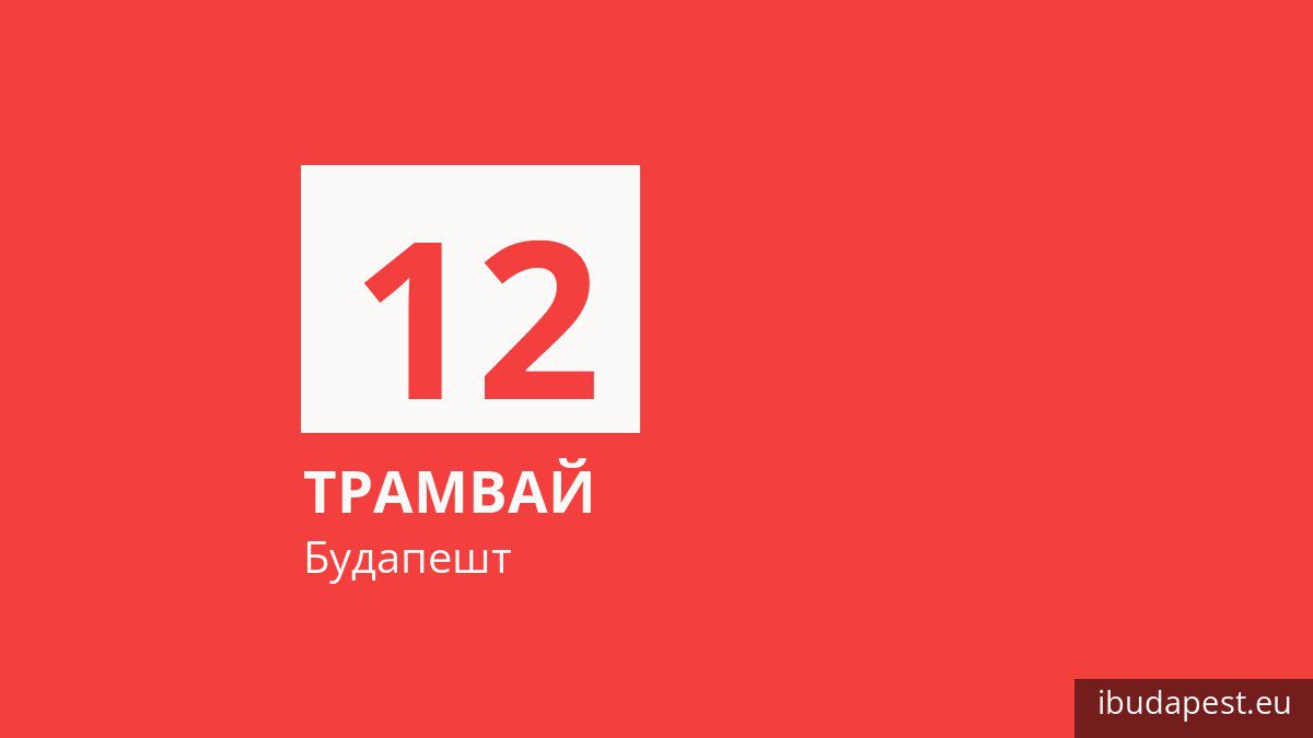 Трамвай 12 у Будапешті