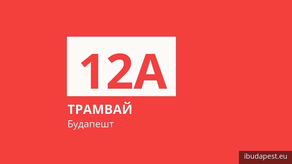Трамвай 12A у Будапешті