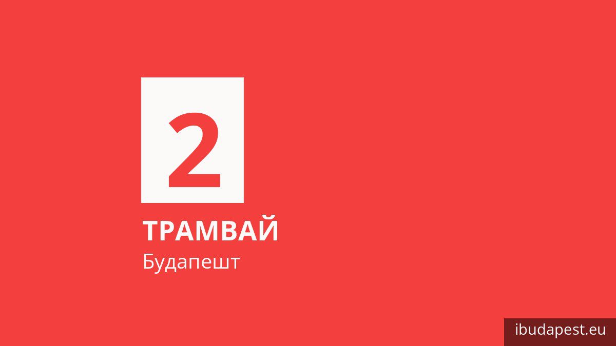 Трамвай 2 у Будапешті