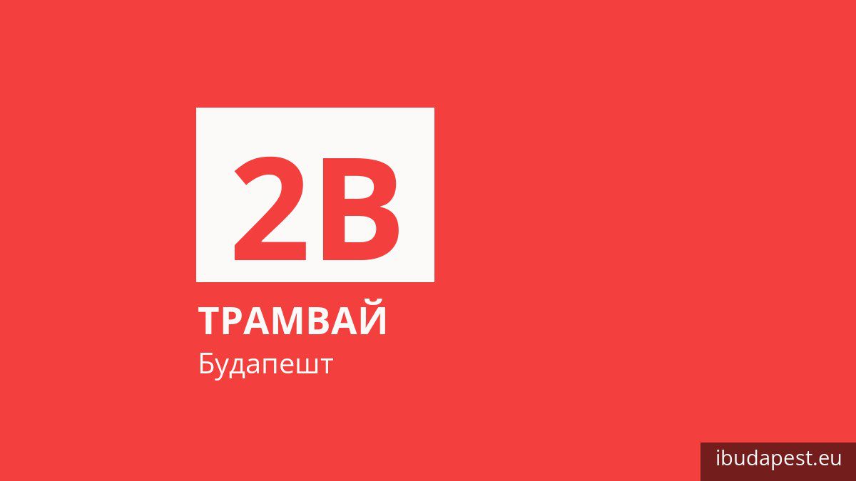 Трамвай 2B у Будапешті