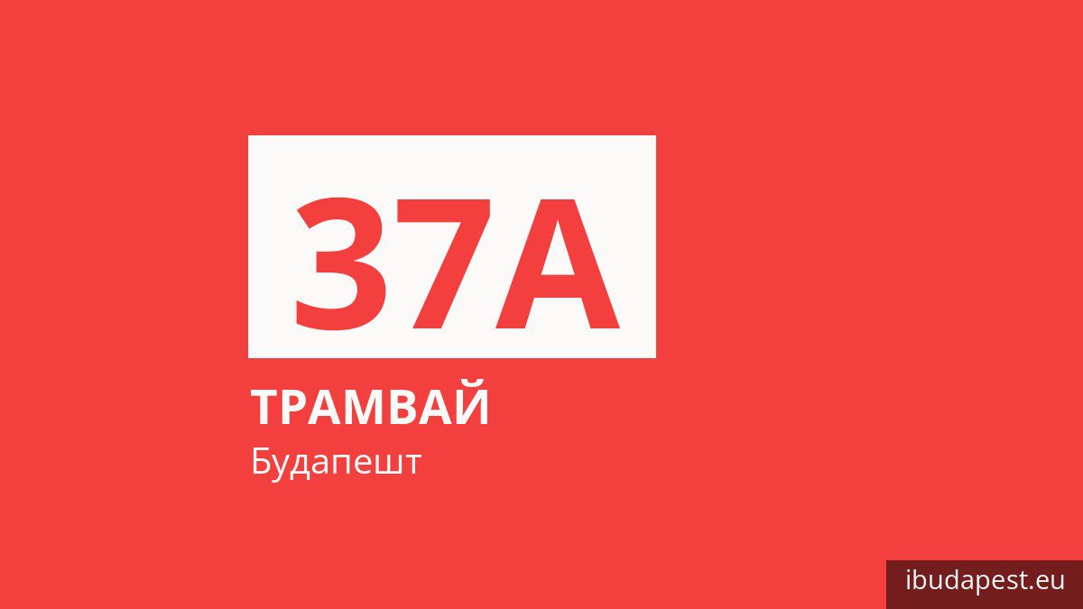Трамвай 37A у Будапешті