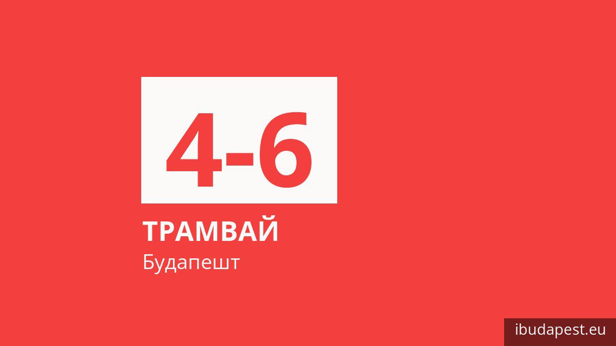 Трамвай 4-6 в Будапеште