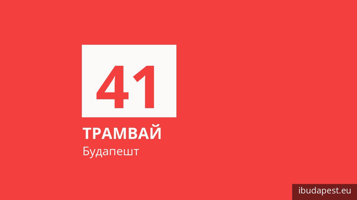 Трамвай 41 у Будапешті