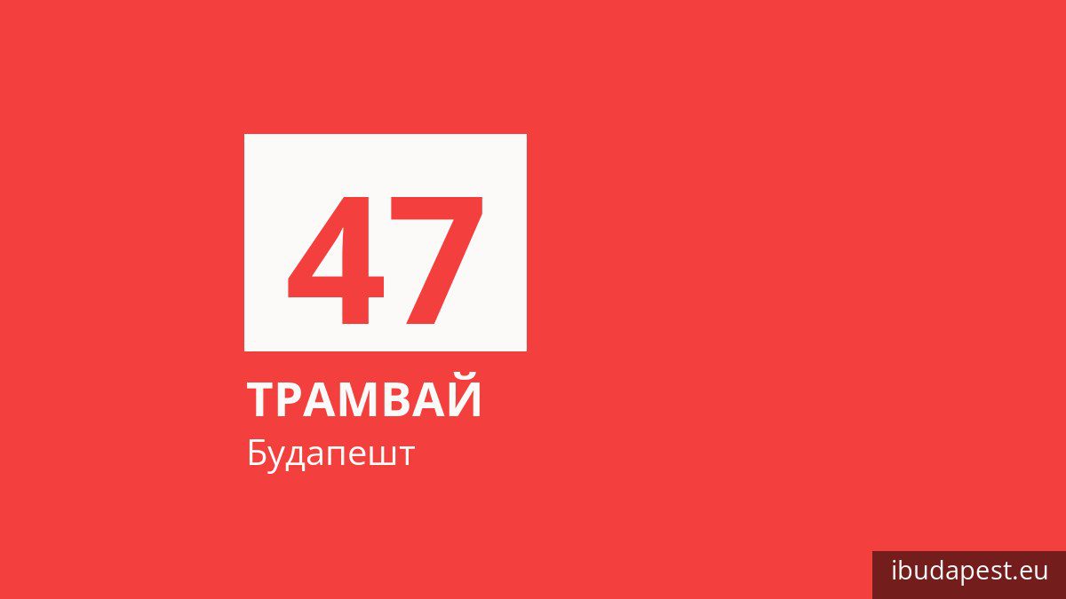 Трамвай 47 в Будапеште