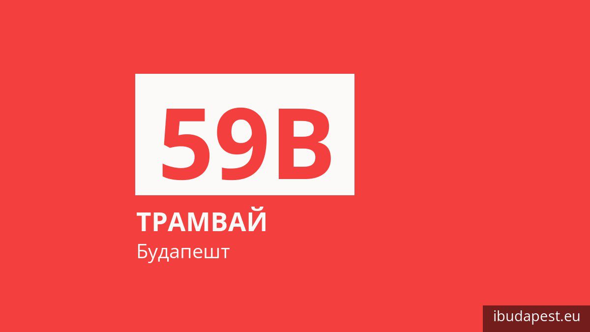 Трамвай 59B у Будапешті