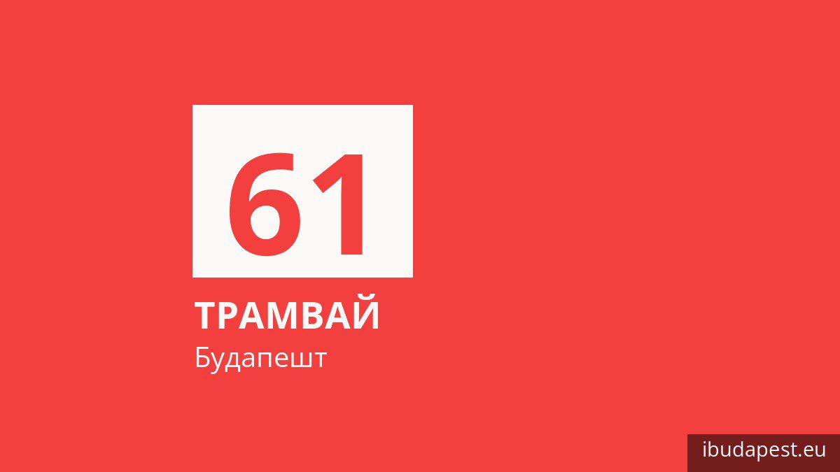 Трамвай 61 в Будапеште