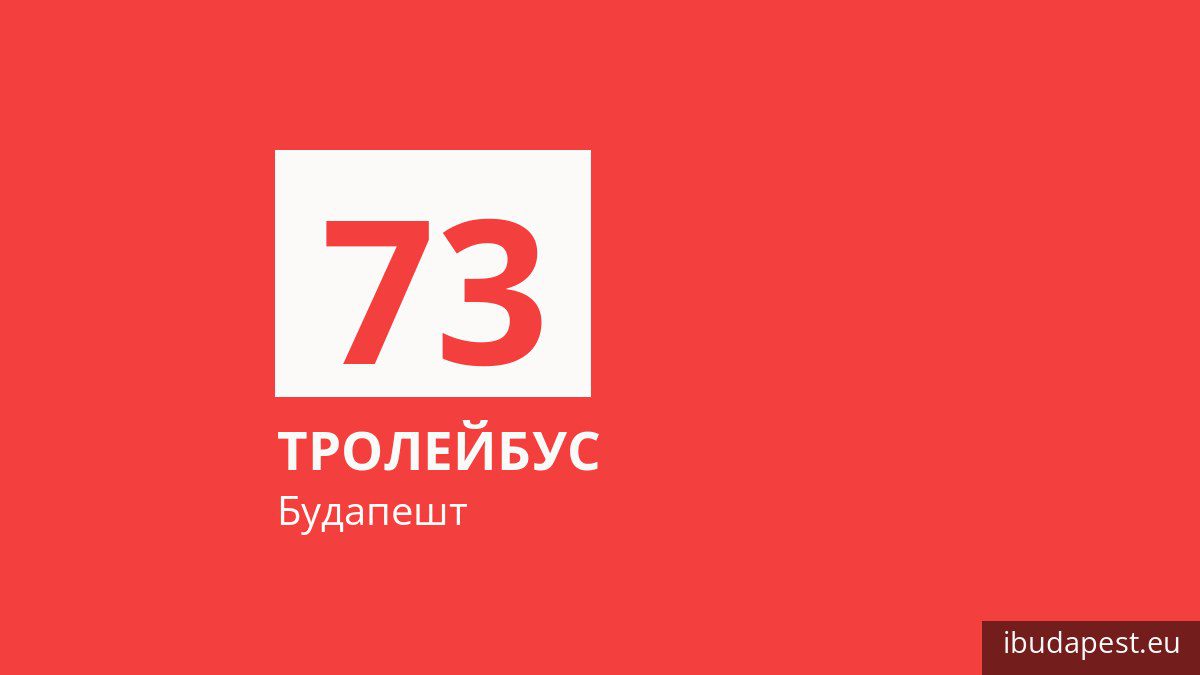 Тролейбус 73 у Будапешті