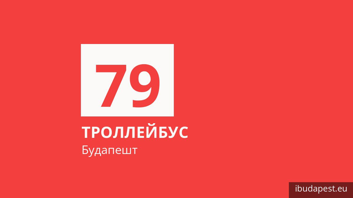 Троллейбус 79 в Будапеште