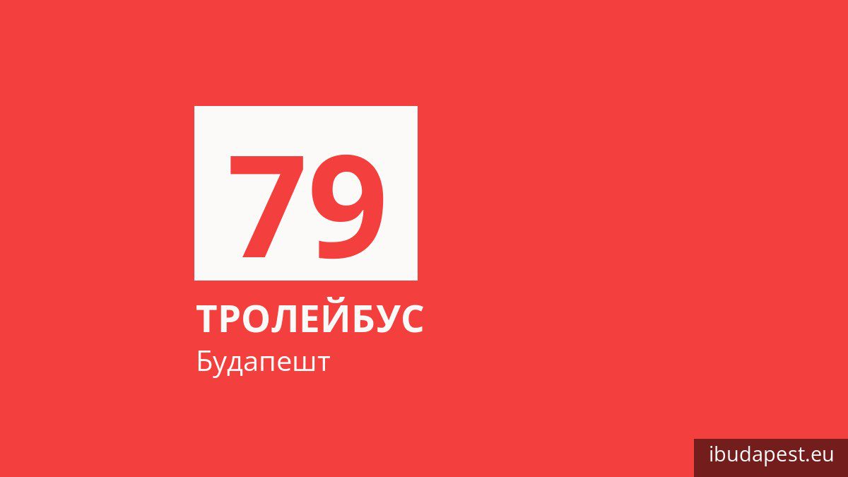 Тролейбус 79 у Будапешті
