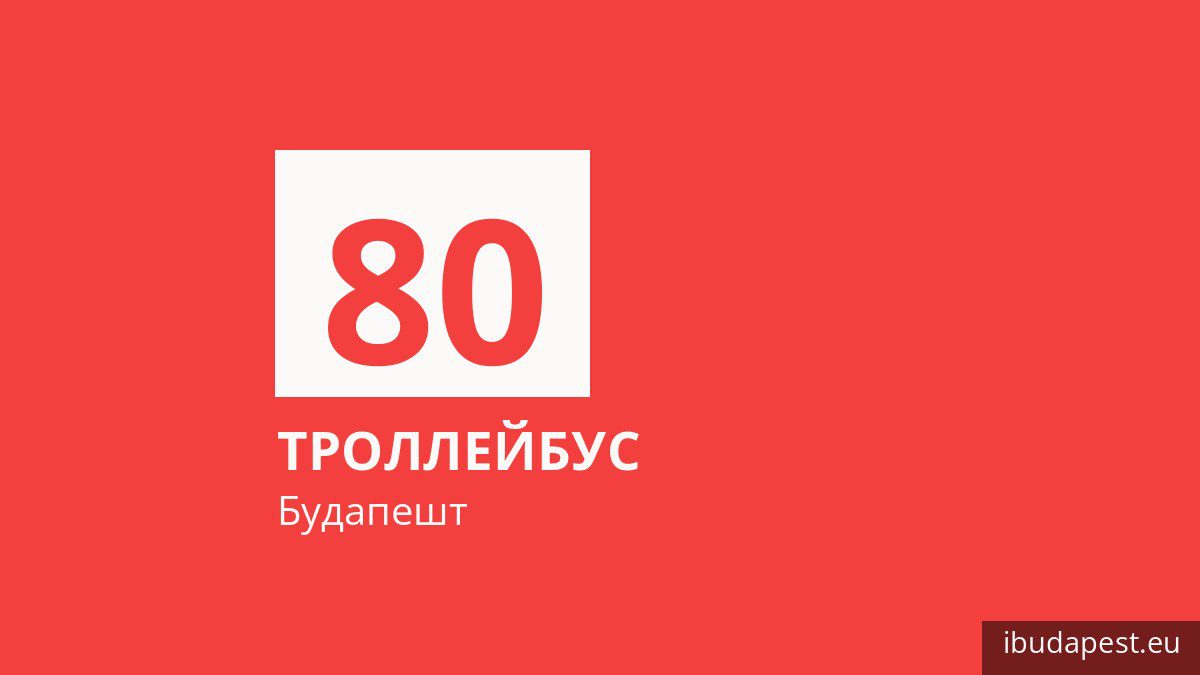 Троллейбус 80 в Будапеште