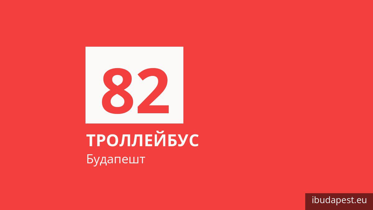 Троллейбус 82 в Будапеште