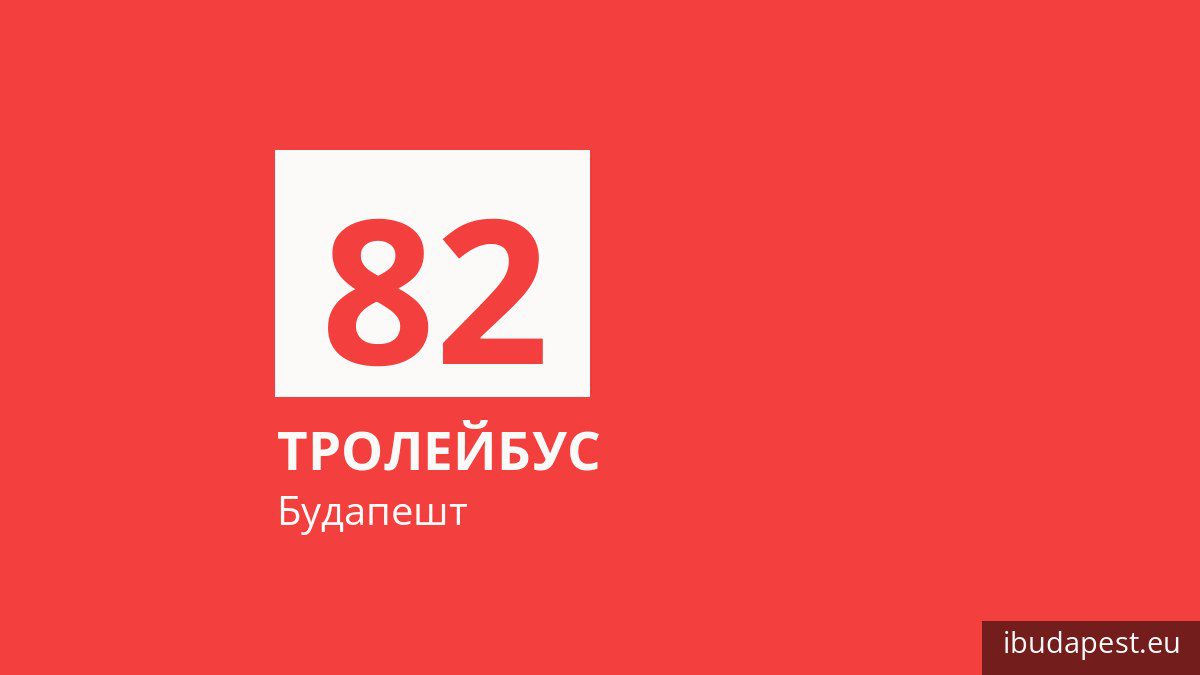 Тролейбус 82 у Будапешті